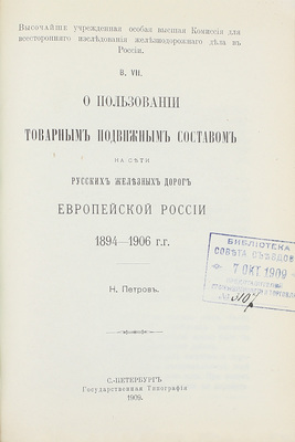 Конволют из 18 изданий, посвященных исследованию железнодорожного дела: